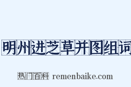 明州进芝草并图组词是什么意思的图片